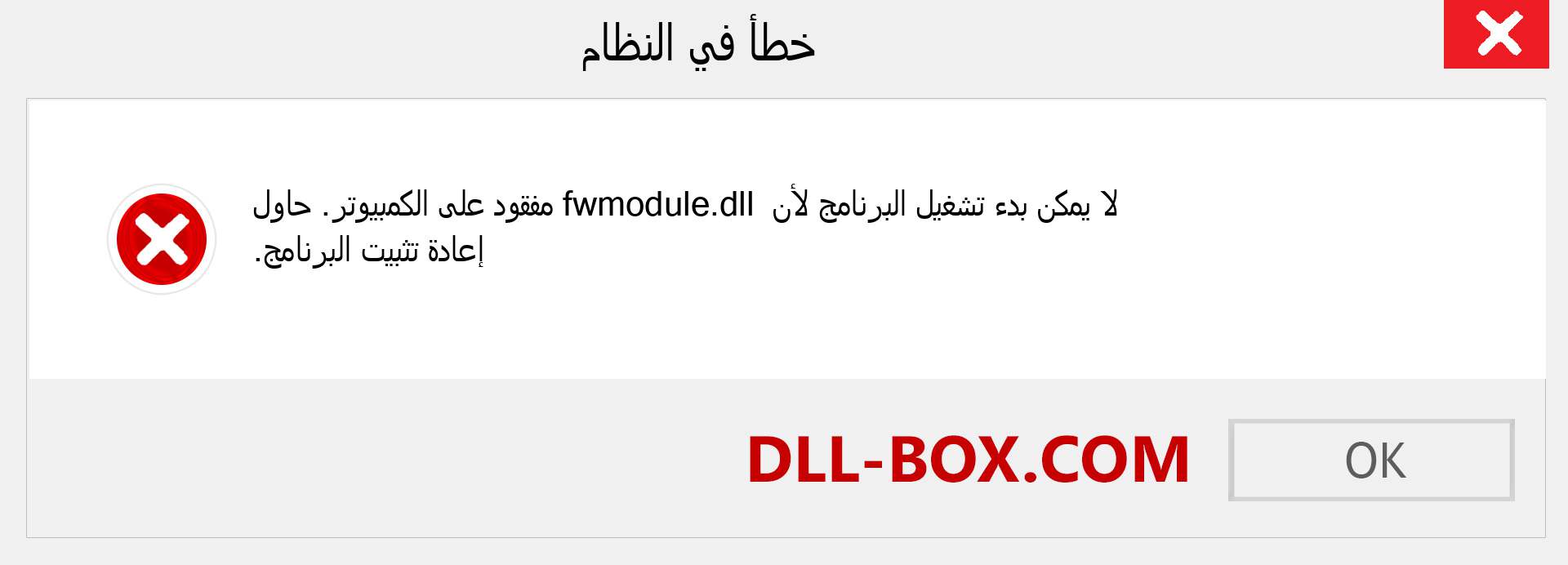 ملف fwmodule.dll مفقود ؟. التنزيل لنظام التشغيل Windows 7 و 8 و 10 - إصلاح خطأ fwmodule dll المفقود على Windows والصور والصور