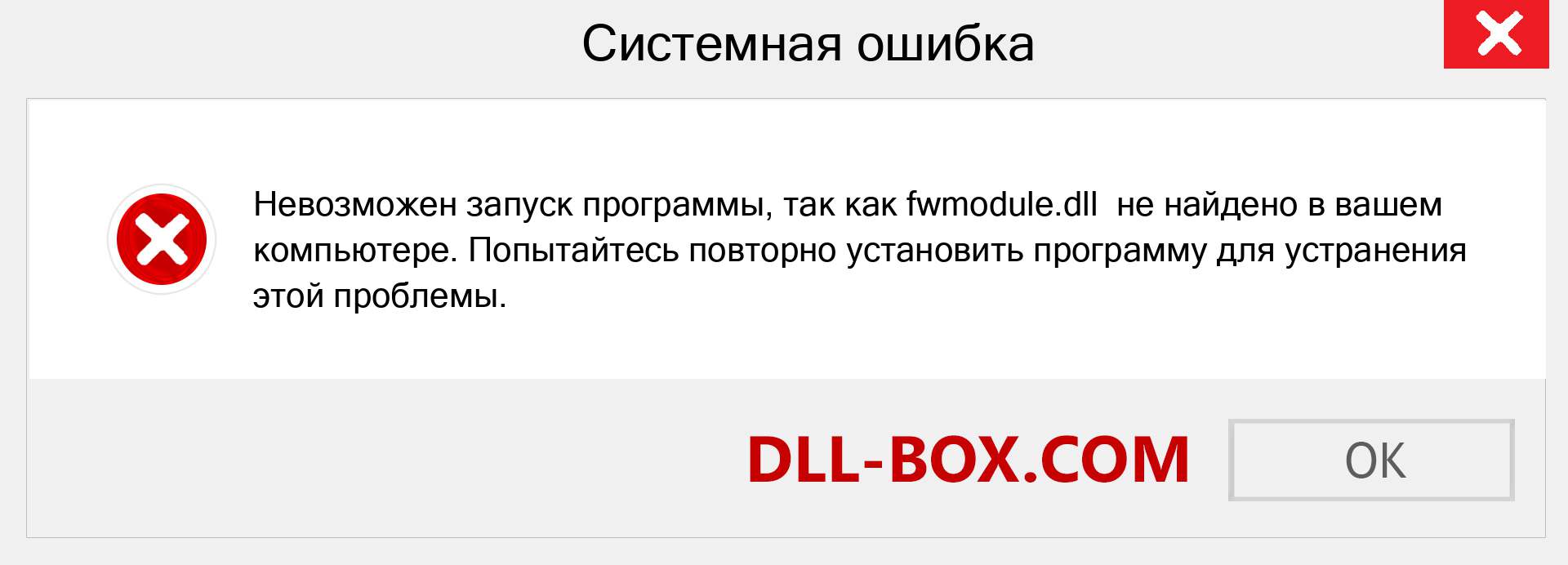 Файл fwmodule.dll отсутствует ?. Скачать для Windows 7, 8, 10 - Исправить fwmodule dll Missing Error в Windows, фотографии, изображения