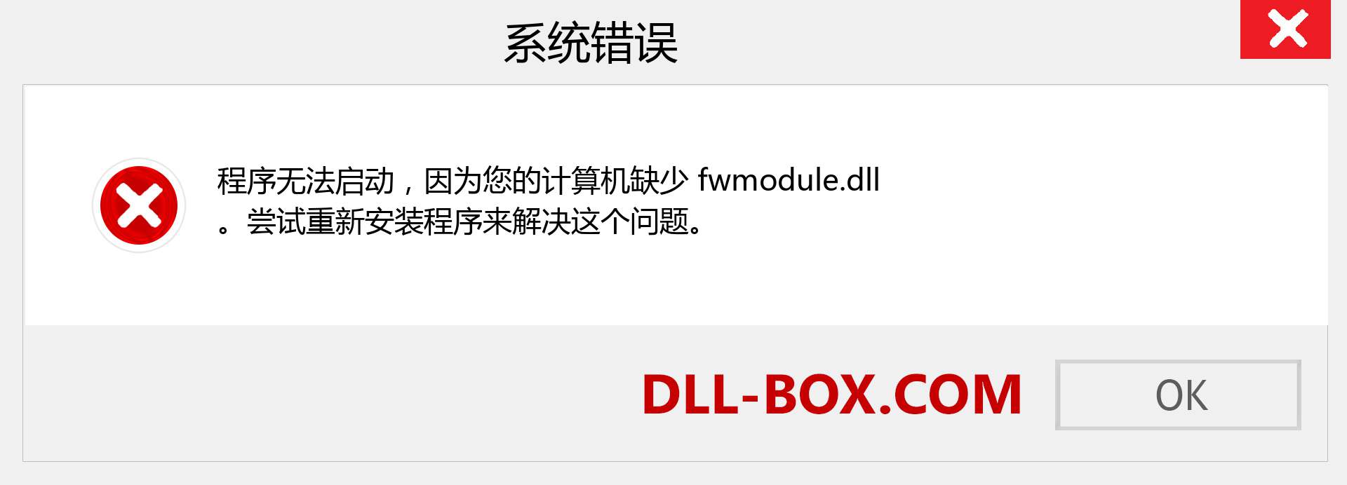 fwmodule.dll 文件丢失？。 适用于 Windows 7、8、10 的下载 - 修复 Windows、照片、图像上的 fwmodule dll 丢失错误